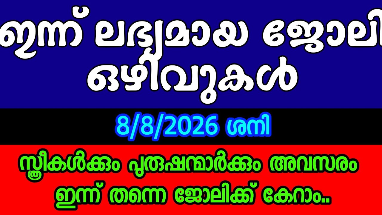 വിവിധ മേഖലകളിലെ അവസരങ്ങൾ- KERALA JOB VACANCY- MALAYALAM JOB VACANCY- TODAY JOB VACANCY- ഒഴിവുകൾ