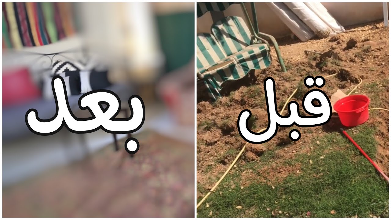 ( hut ) garden فلوق  تجديد حديقه المنزل  قبل وبعد وعملت فيها جلسه تعريشه الخيزران الراكوبه
