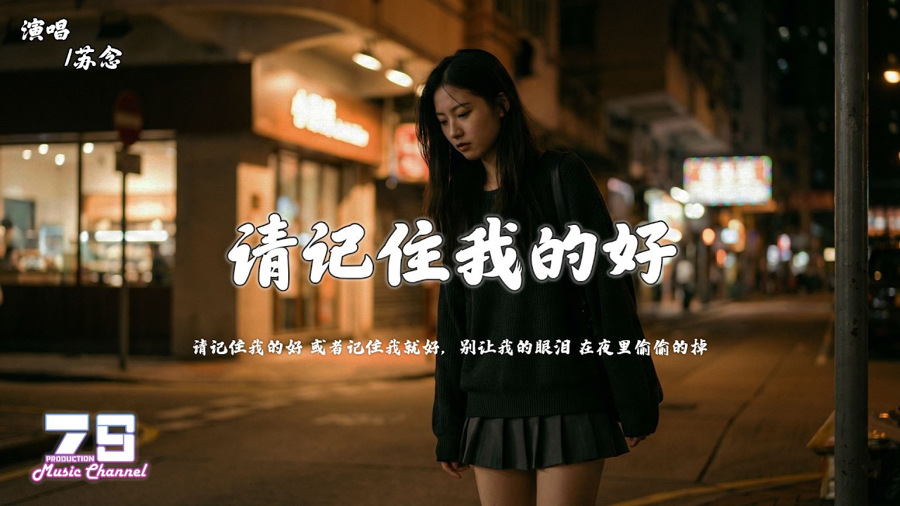 苏念 - 请记住我的好 (女声版) 『请记住我的好 或者记住我就好，别让我的眼泪 在夜里偷偷的掉』【動態歌詞 | Lyrics Video】♪