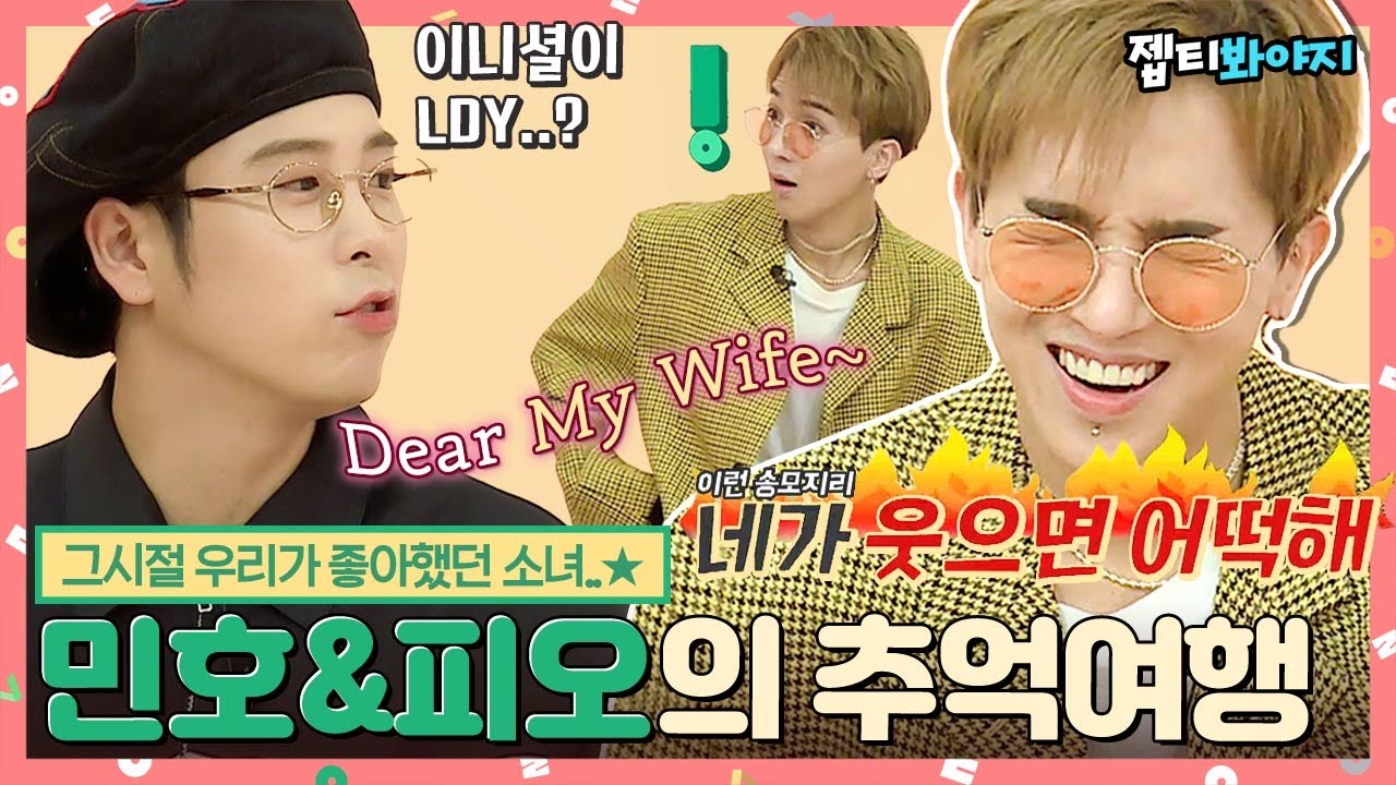 [#내돌봐야지] Dear My Wife.. 민호&피오와 함께ㅎr는 추억여행..✨ 집요한 형돈이에 정신 못 차리는 10년지기ㅋㅋ｜아이돌룸｜JTBC 181127 방송