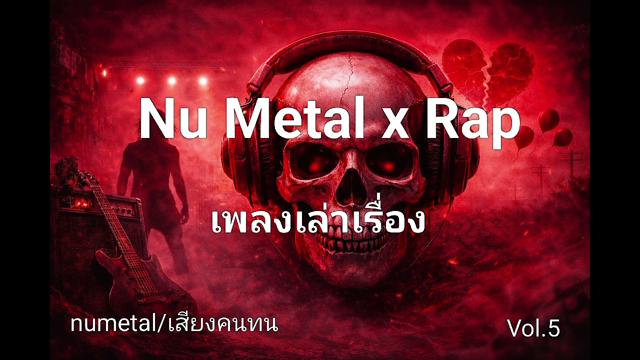 รวมเพลง Nu Metal ต้นฉบับ | Rap Rock ฟังยาว | เสียงคนทน Vol.5