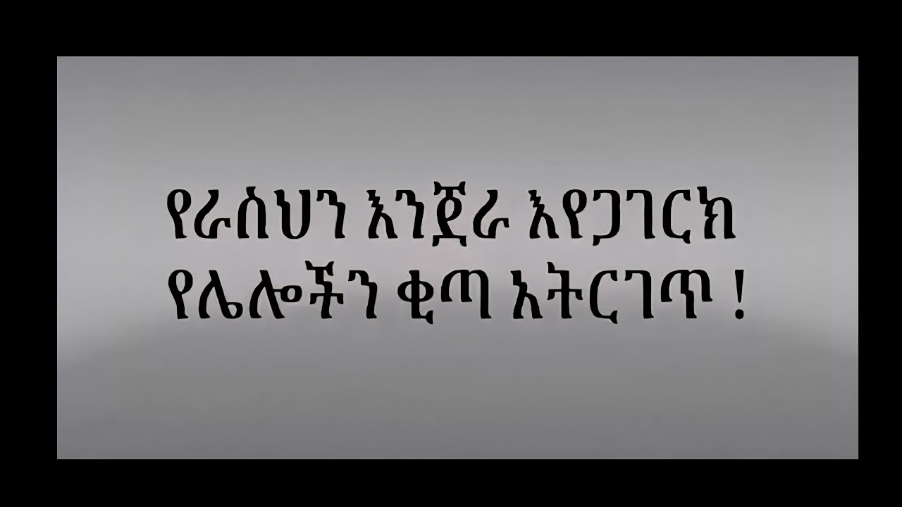 የራስህን  እጀራ  እየጋገርክ  የሌሎችን  ቂጣ  አትርገጥ!