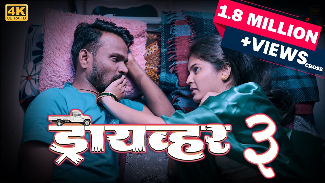 Full Marathi Web Film | Driver-3 | ड्रायव्हर-3 | RAA Film's