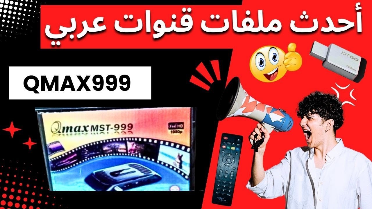 تحديث كيوماكس 999 h2 و Qmax h1 mini وأكثر من رسيفر آخر 📡 ملفات قنوات عربي 👍