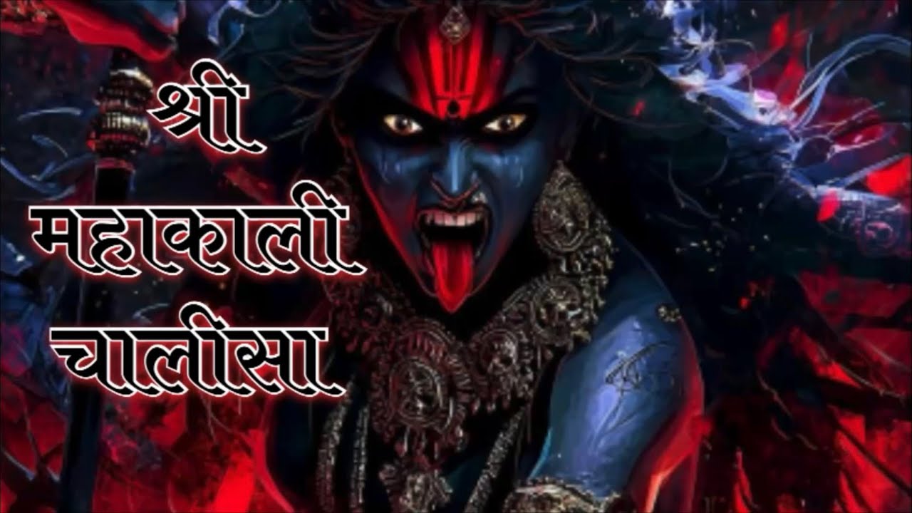 श्री महाकाली चालीसा (सुपर फास्ट) | Shree Mahakali Chalisa Fast | Powerful Kali Bhajan 2026 #kali 