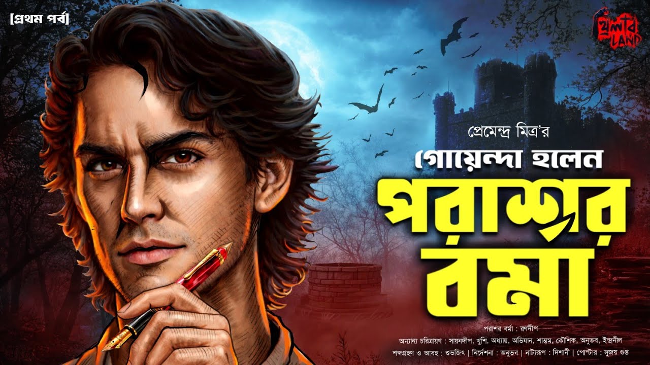 Goyenda Holen Parashar Barma | EP (1/2) | Premendra Mitra | ft. Sayandeep, Ranadip | Suspense