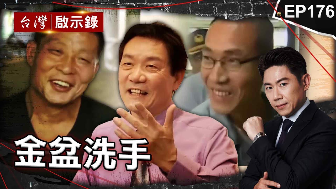 《金盆洗手》坐牢32年洗心革面！前四海幫堂主助更生人重返社會/竹聯幫頭號殺手從流氓變博士！ 揭黑道牧師江湖傳奇/行動軍火庫愛槍成痴！媽媽的眼淚讓他決心改拿毛筆【@台灣啟示錄 |洪培翔】