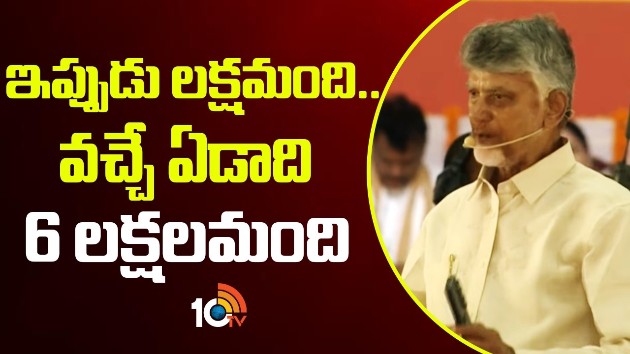 ఇప్పుడు లక్షమంది.. వచ్చే ఏడాది 6 లక్షలమంది | CM Chandrababu on Women Empowerment | 10TV News