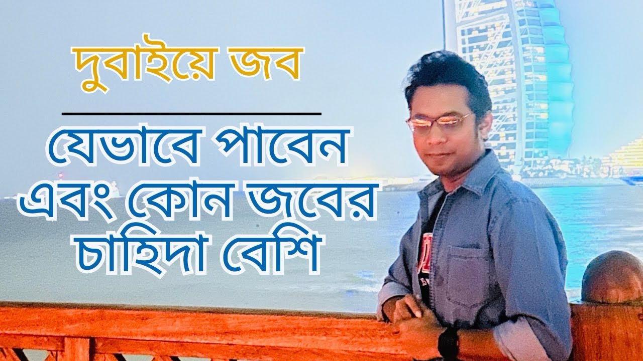 দুবাইয়ে যেভাবে জব পাবেন ও কোন দক্ষতার চাহিদা বেশি / #dubaijob #dubaijobmarket 