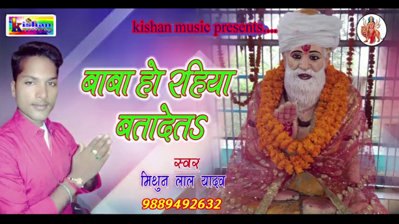 mithun lal yadav , budhau baba song, kishan music , bhakti song, devi geet baba ho rahiya bata deta