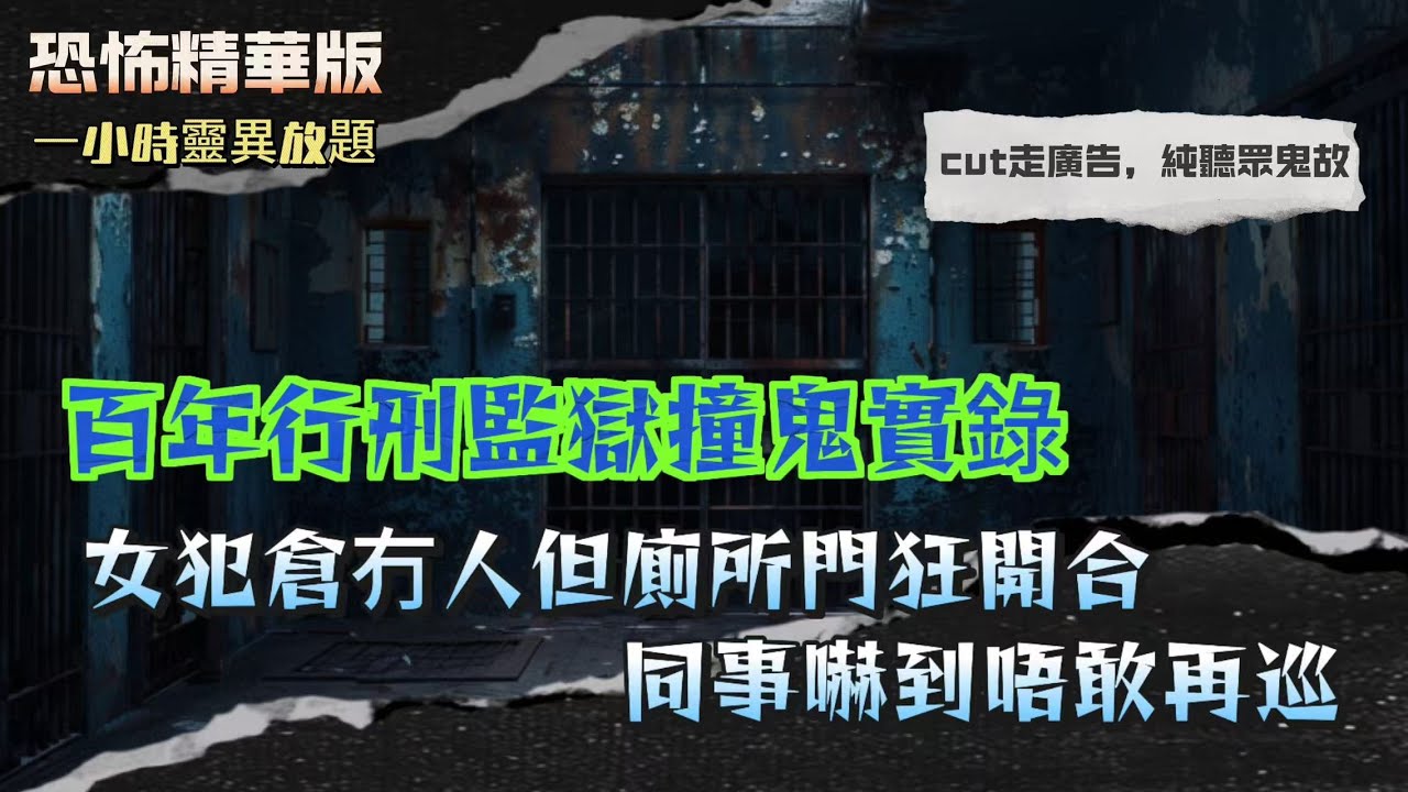 恐怖精華版｜百年行刑監獄撞鬼實錄，女犯倉冇人但廁所門狂開合，同事嚇到唔敢再巡｜阿伯已自殺兩周，我竟喺天橋同佢四目交投｜樓梯撞到嫲嫲，佢早已不在人世｜午市吉酒樓驚見12人圍枱低頭，朋友：邊有人？