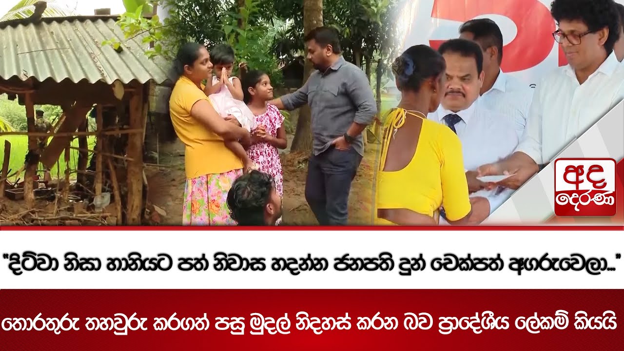 ''දිට්වා නිසා හානියට පත් නිවාස හදන්න ජනපති දුන් චෙක්පත් අගරුවෙලා...'' -| Ada Derana