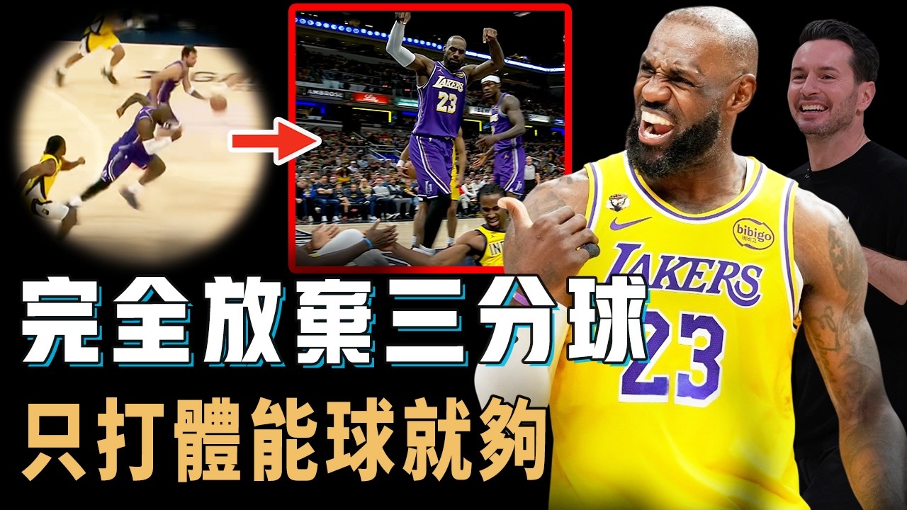 已經不再投三分，本賽季得分幾乎全部集中在禁區的LeBron James究竟如何幫助球隊取得不可思議的連勝？場均灌籃數直線上升，41歲快攻得分全聯盟第一，還能再戰5年的變態打法【NBA球星分析】