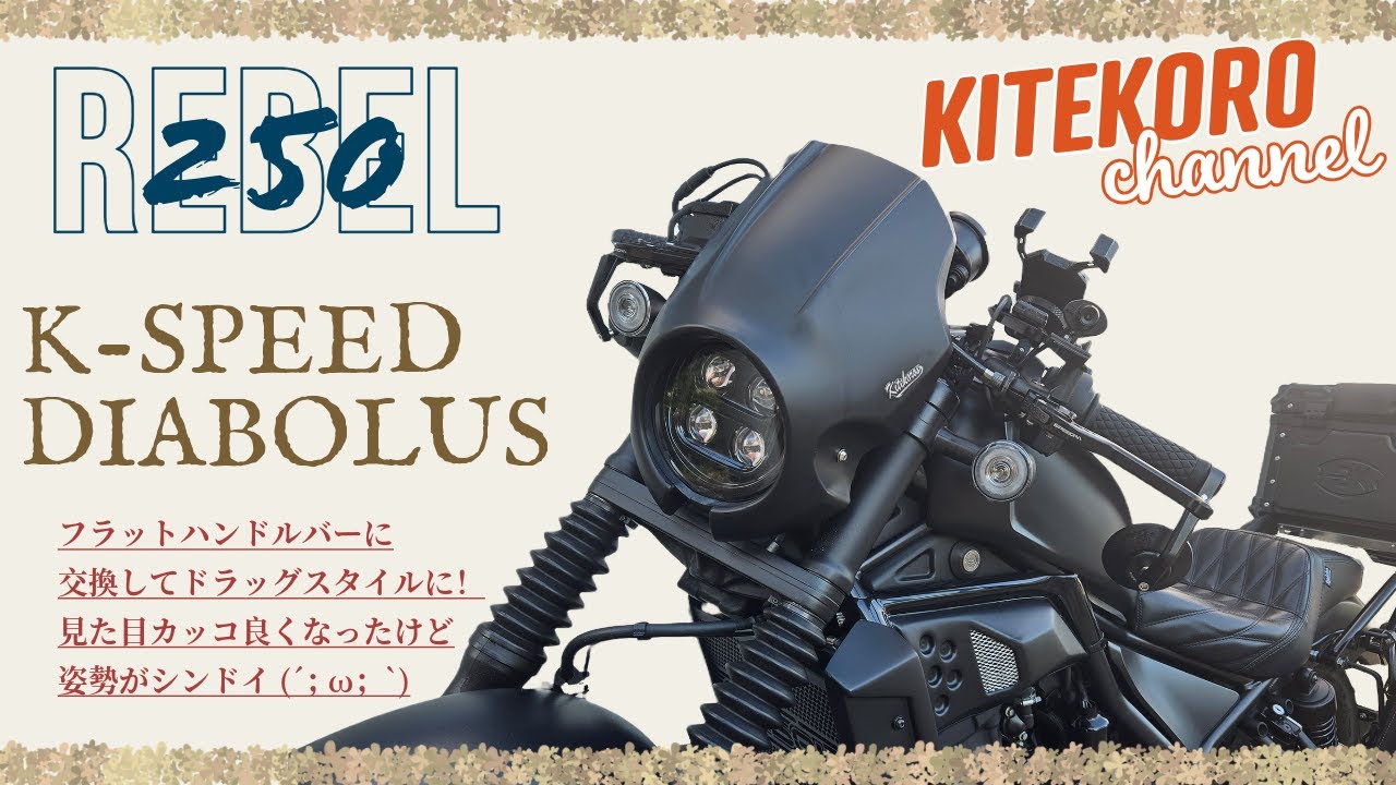 [Rebel 250] K-SPEED DIABOLUS - Измените руль на плоский, чтобы мотоцикл был больше похож на дрэгг...