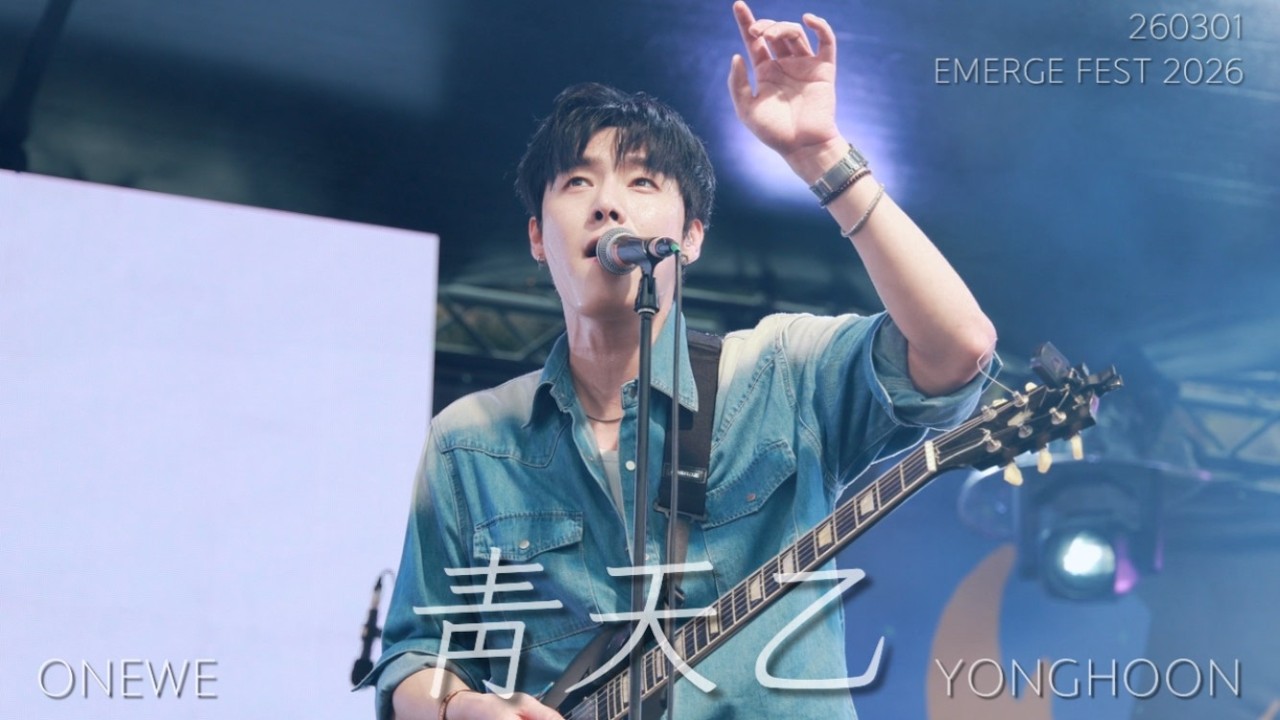 [4K] 260301 원위 (ONEWE) - 청천을 (靑天乙 : Dreamcatcher) / EMERGE FESTA 2026 용훈 직캠