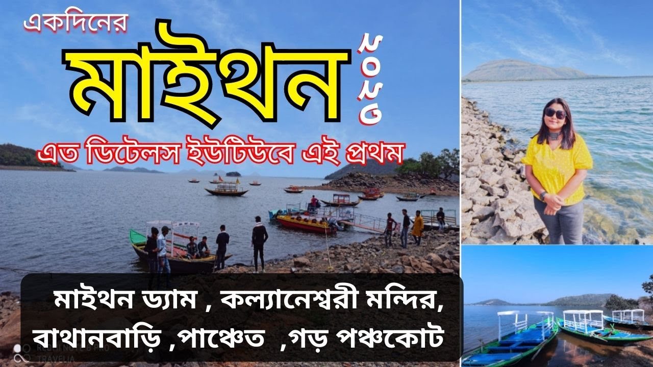 One day Maithon tour 2023 with Gar panchakot , Panchen, Bathanbari । মাইথন ভ্রমণ২০২৩ । All details