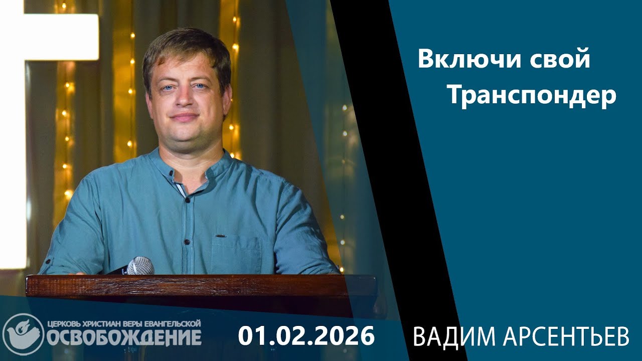 | Включи свой Транспондер | Арсентьев Вадим | 01.02. 26 |