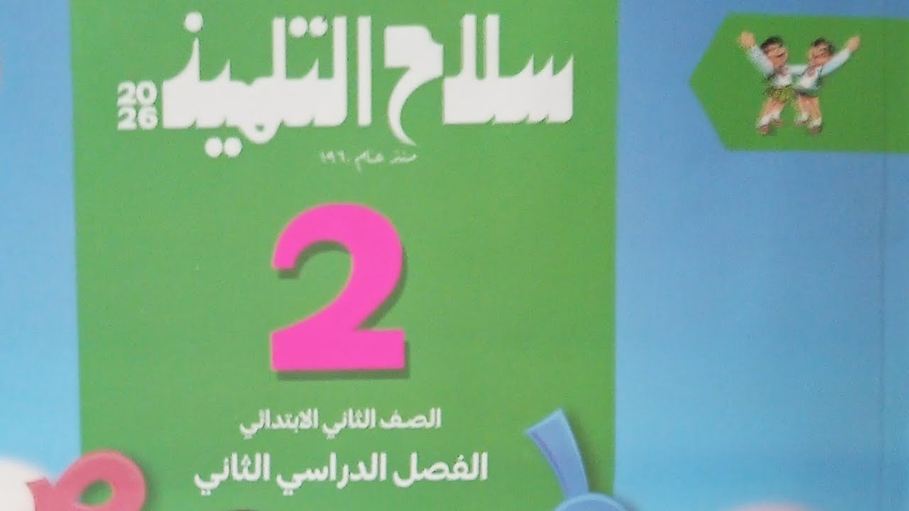 المقاطع الصوتية - اللام الشمسية واللام القمرية/ للصف الثاني الابتدائي الفصل الدراسي الثاني ٢٠٢٦