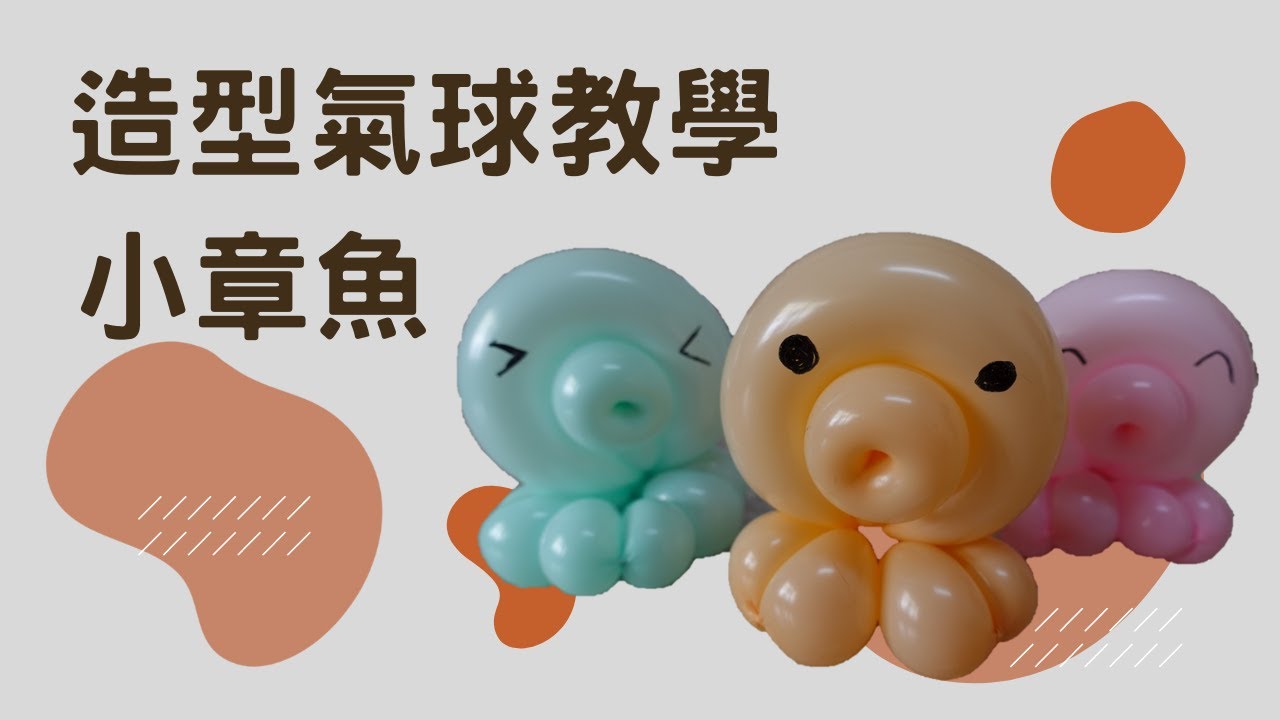 小章魚！造型汽球教學_第14集。