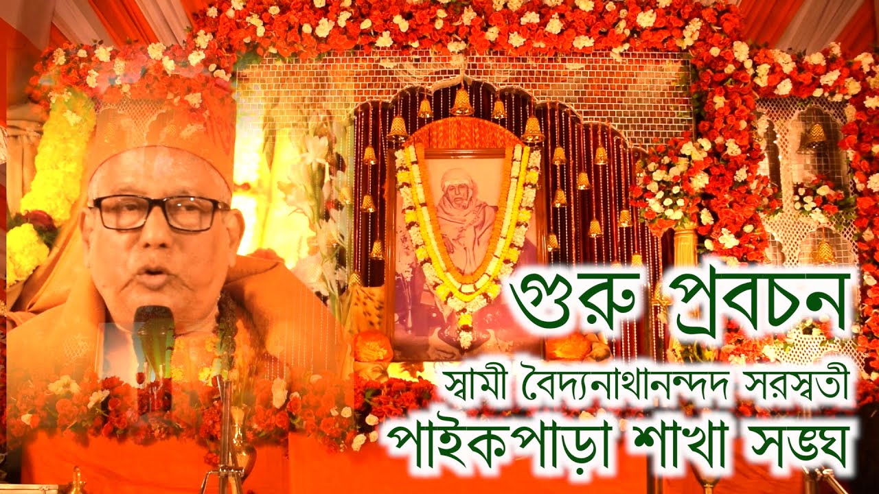 Paikparasakhasangha milan utsab dharmosabha part1 baidyanathananda saraswati