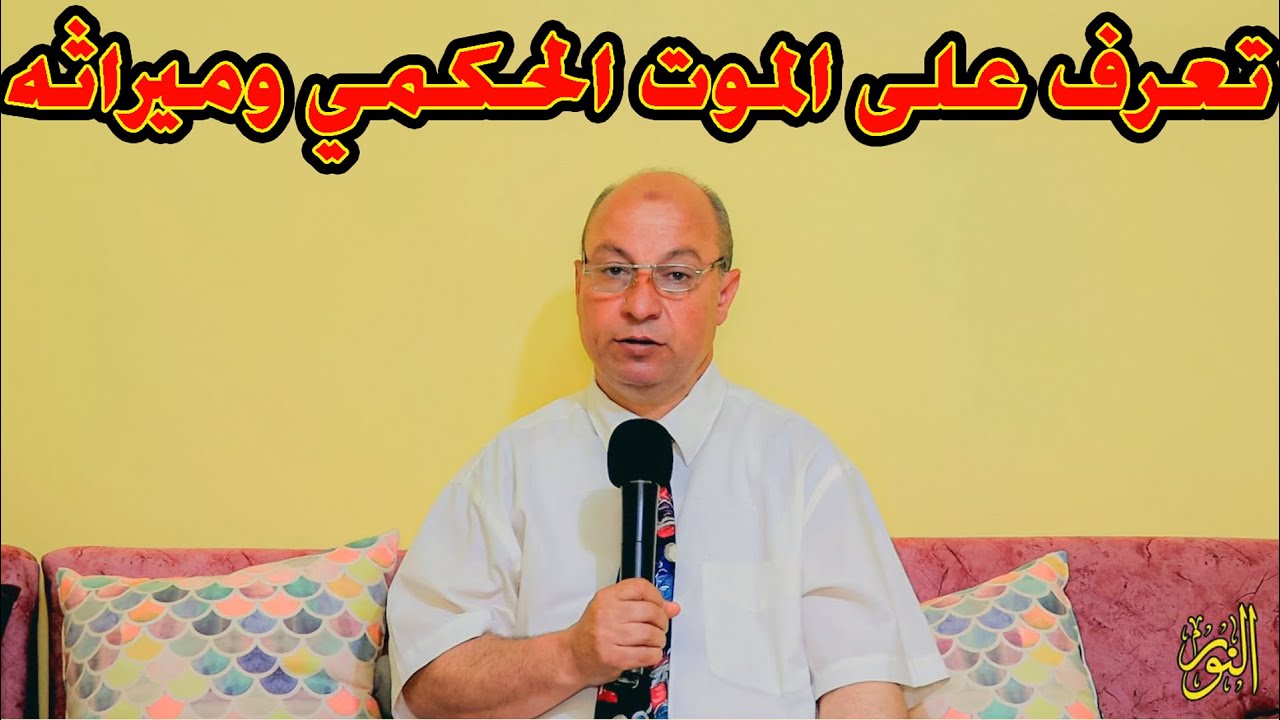 تعرف على الموت الحكمي وميراثه