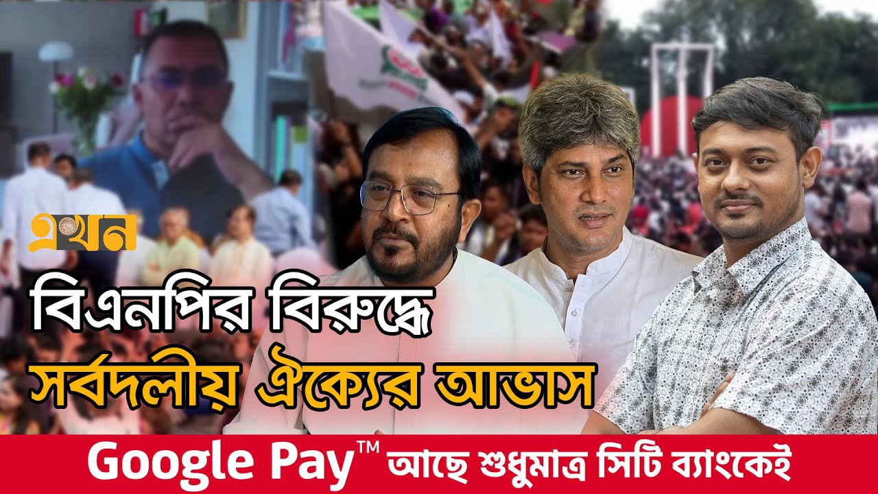 বিএনপি-জামায়াতকে গভীর পর্যবেক্ষণ করছে এনসিপি | Political News | Bangladesh Politics | Election 2026