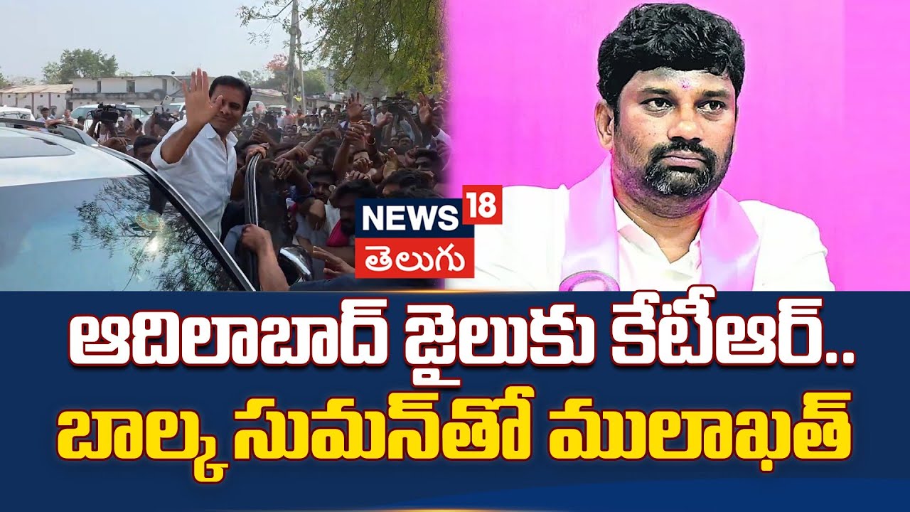 KTR Visits Adilabad Jail To Meet Balka Suman | ఆదిలాబాద్ జైలుకు కేటీఆర్.. బాల్క సుమన్‌తో ములాఖత్!