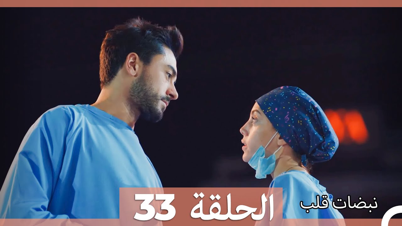 نبضات قلب الحلقة 33 (Arabic Dubbed)