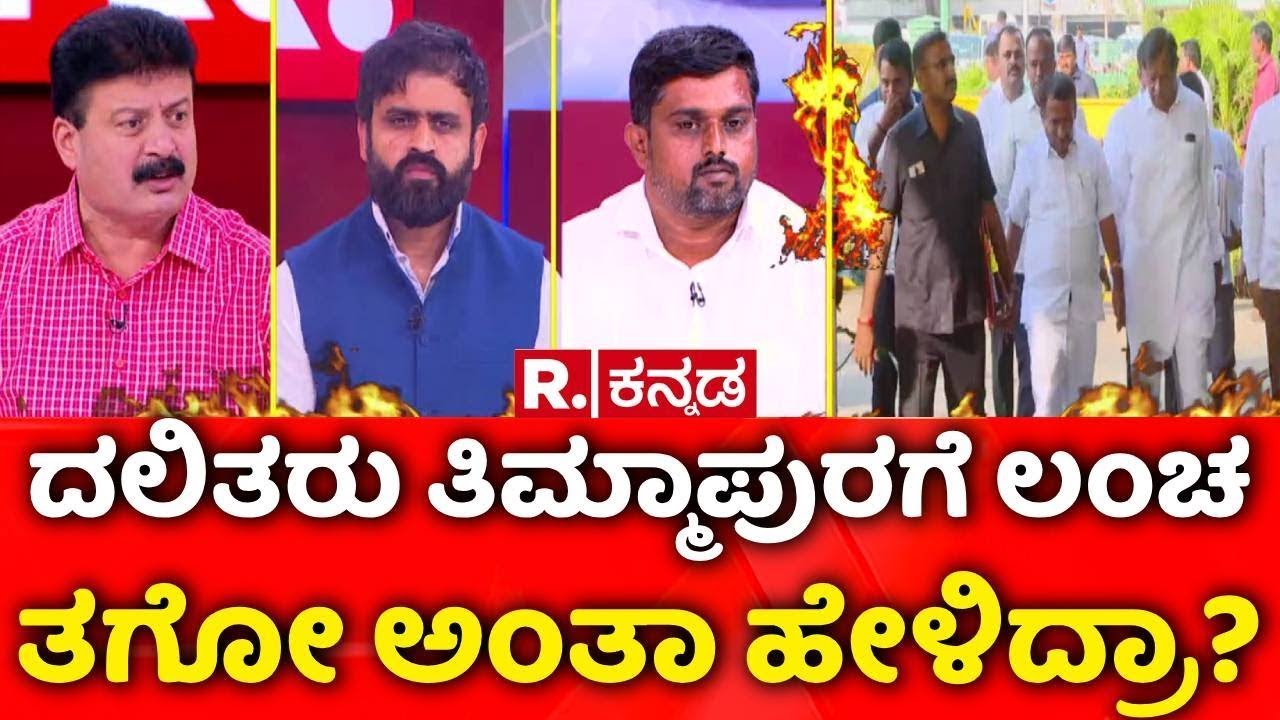 Excise Department Corruption : ದಲಿತರು ತಿಮ್ಮಾಪುರಗೆ ಲಂಚ ತಗೋ ಅಂತಾ ಹೇಳಿದ್ರಾ? | Mahabharata