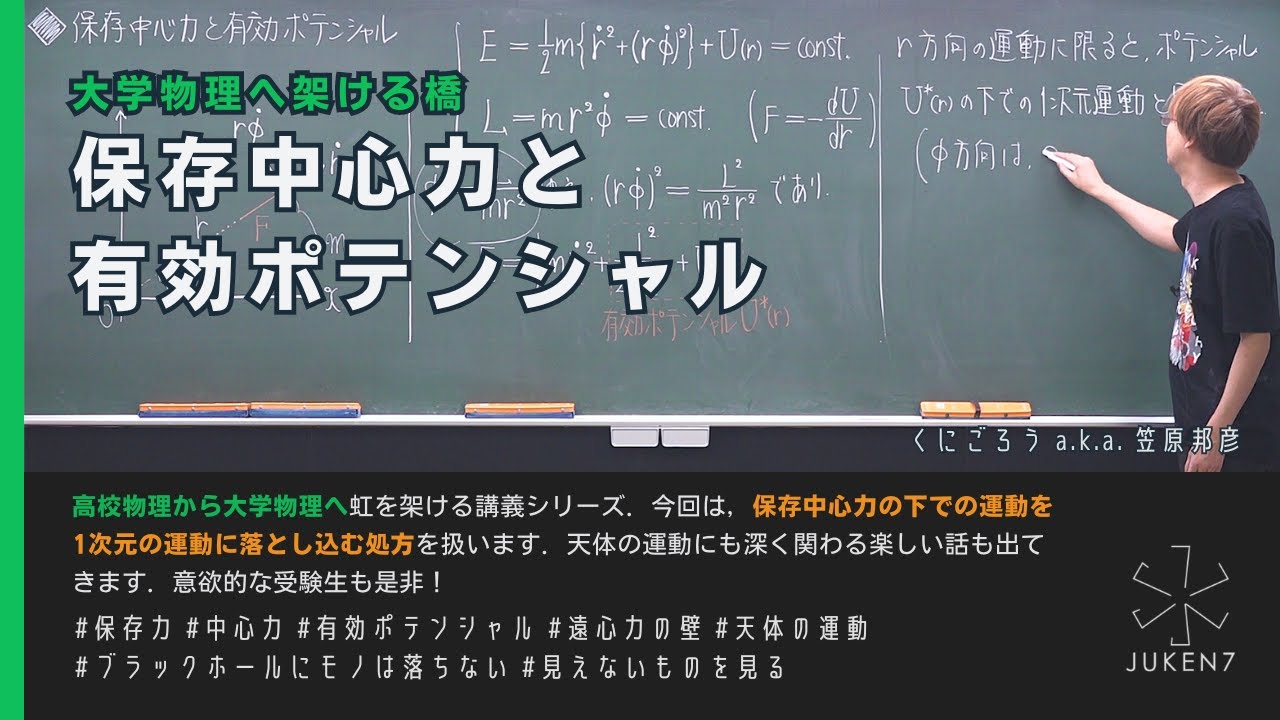 【大学物理へかける橋】保存中心力と有効ポテンシャル