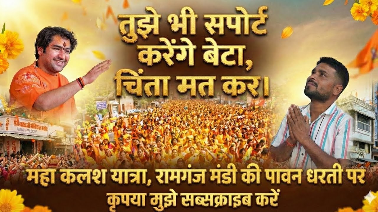 ​🙏 रामगंज मंडी महा कलश यात्रा: समर्थन का वादा और भक्ति का सैलाब! अभी सब्सक्राइब करें🙏 Bageshwar Dham