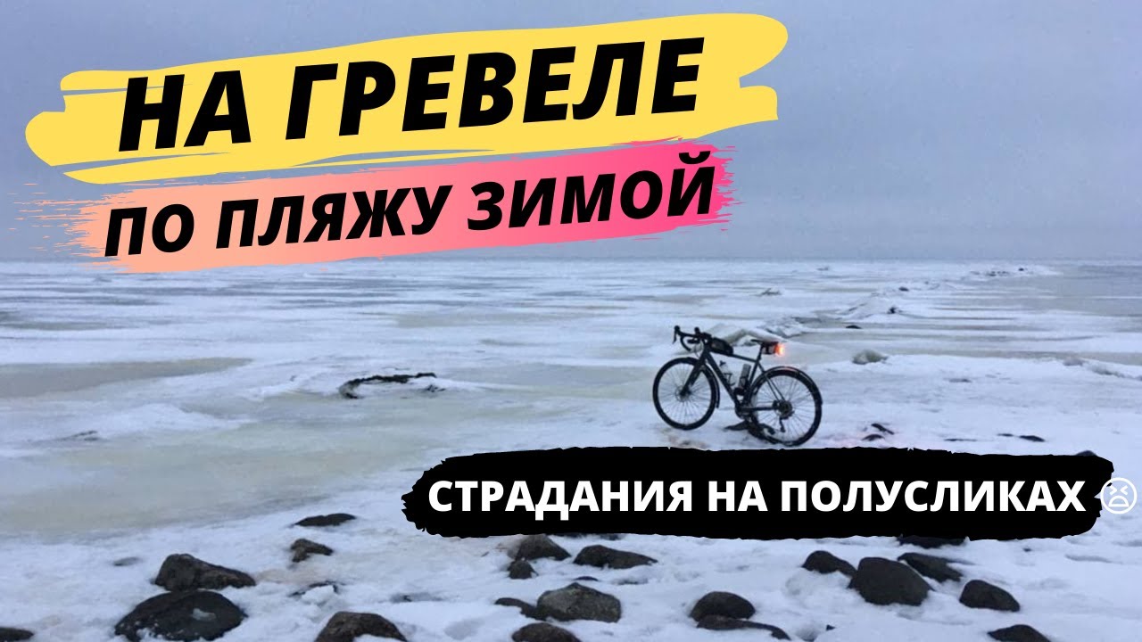НА ВЕЛОСИПЕДЕ НА ЗАМЕРЗШЕЕ МОРЕ / ЛИСИЙ НОС
