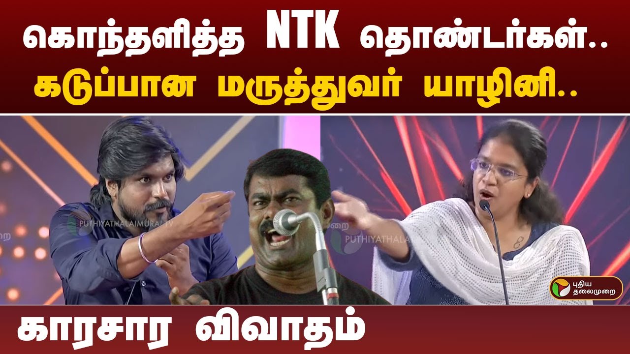 கொந்தளித்த NTK தொண்டர்கள்.. கடுப்பான மருத்துவர் யாழினி.. காரசார விவாதம் #NTK PTT