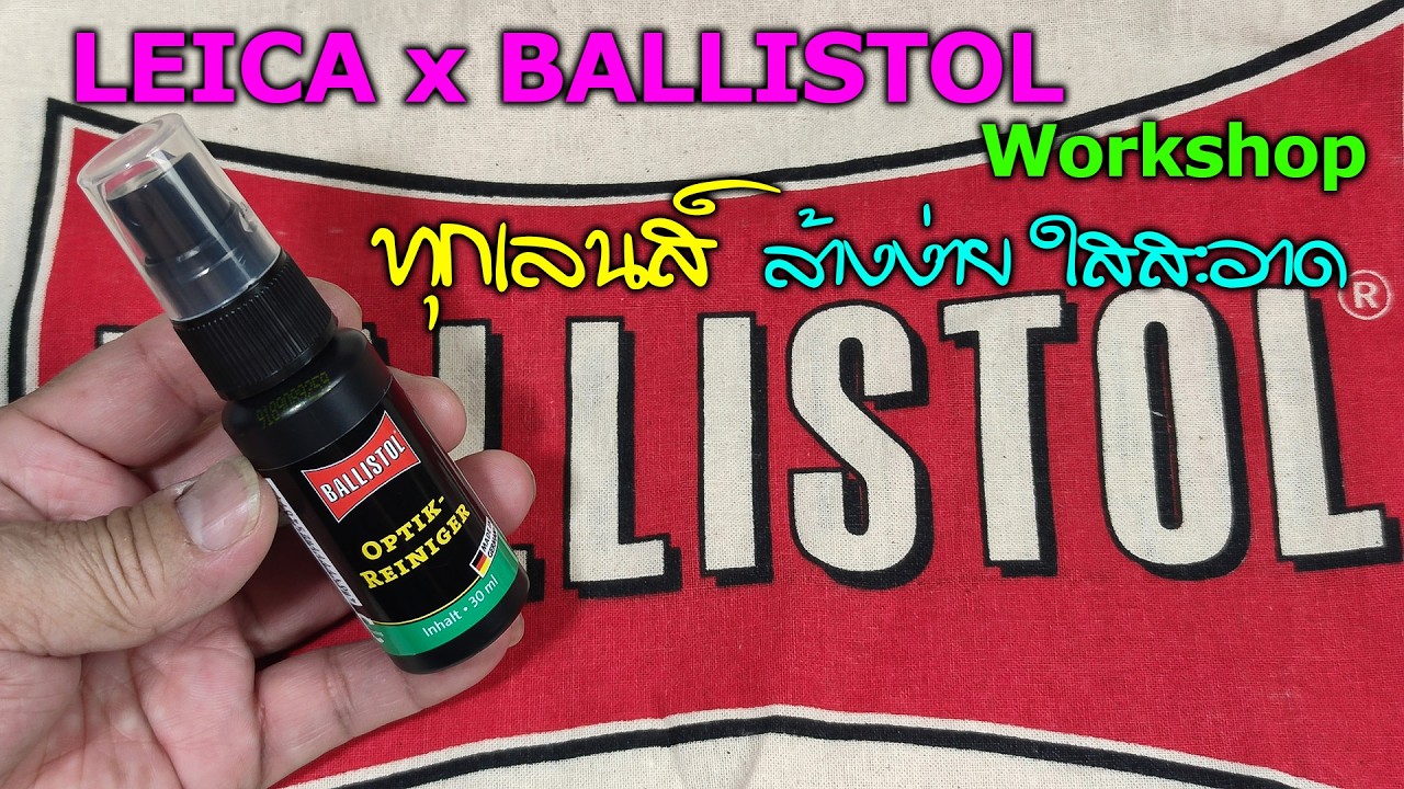 BALLISTOL Optik Reiniger 🟠 น้ำยาล้างเลนส์และชิ้นส่วนทาง Optic ระดับ Hi-End เทคโนโลยีร่วมกับ LEICA