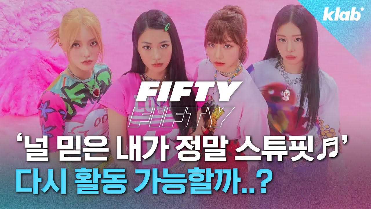 대중문화 전문기자가 본 피프티피프티 사태 8분 정리. 데뷔부터 논란까지 (feat. 안진용 기자)｜크랩