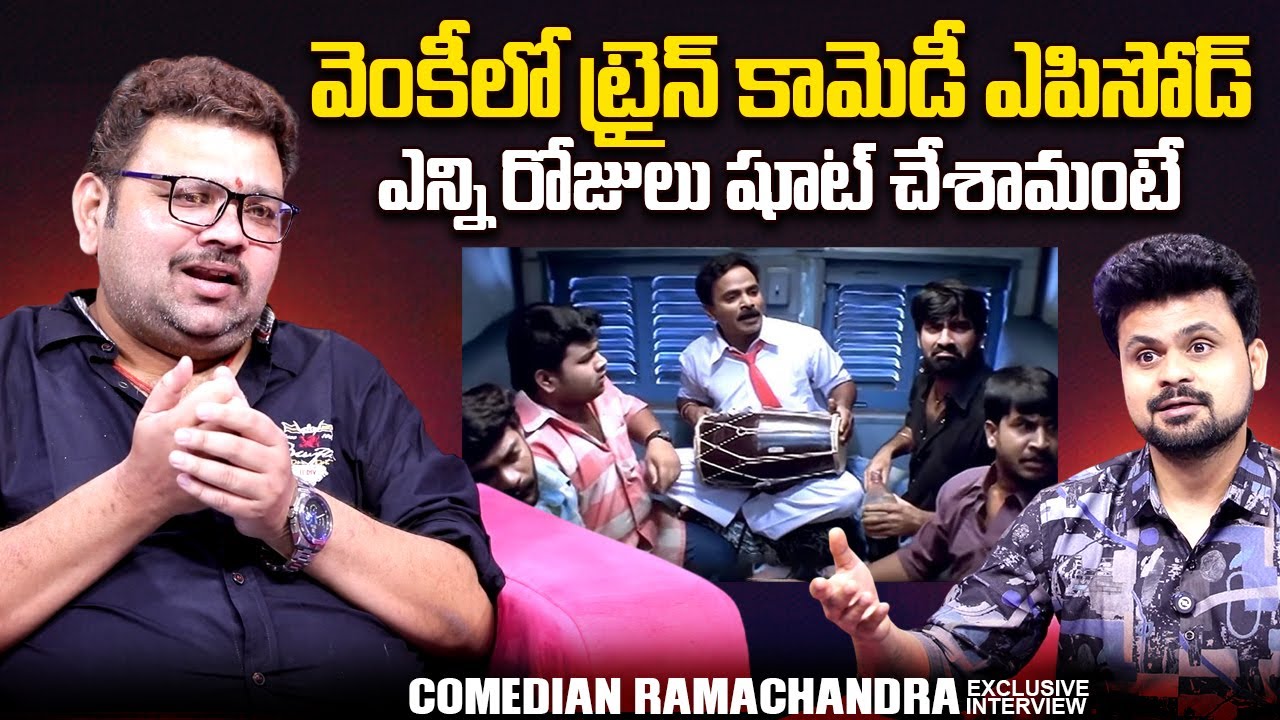 Comedian Ramachandra Funny Words About Venky Movie Train Comedy Scene | Roshan Interviews