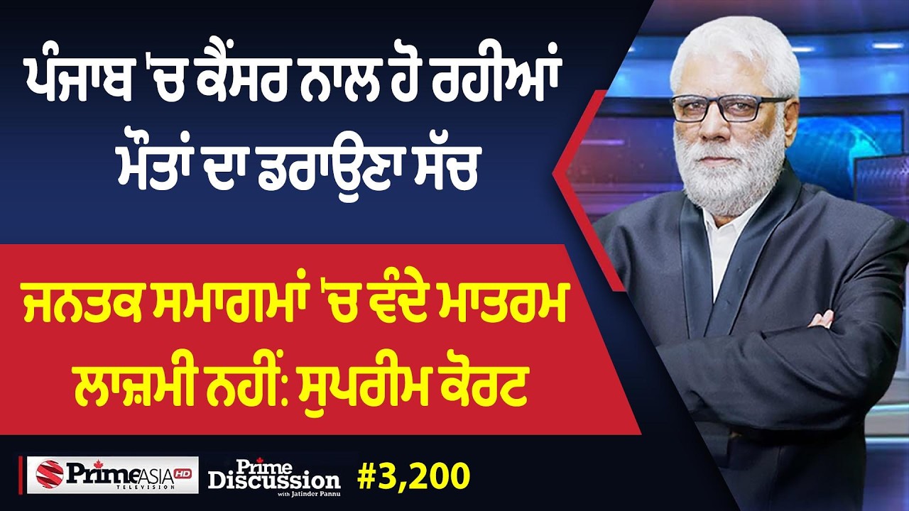 Prime Discussion (3,200) || ਜਨਤਕ ਸਮਾਗਮਾਂ 'ਚ ਵੰਦੇ ਮਾਤਰਮ ਲਾਜ਼ਮੀ ਨਹੀਂ: ਸੁਪਰੀਮ ਕੋਰਟ