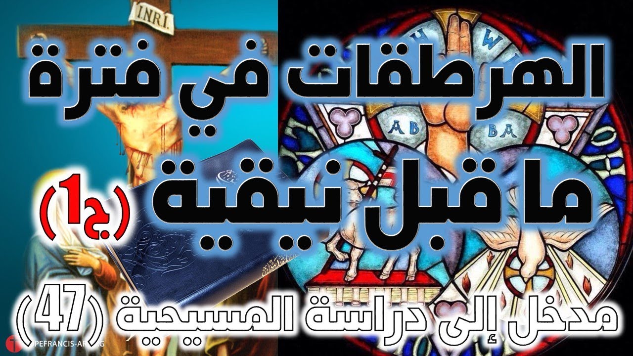 الهرطقات في فترة ما قبل نيقية ج1