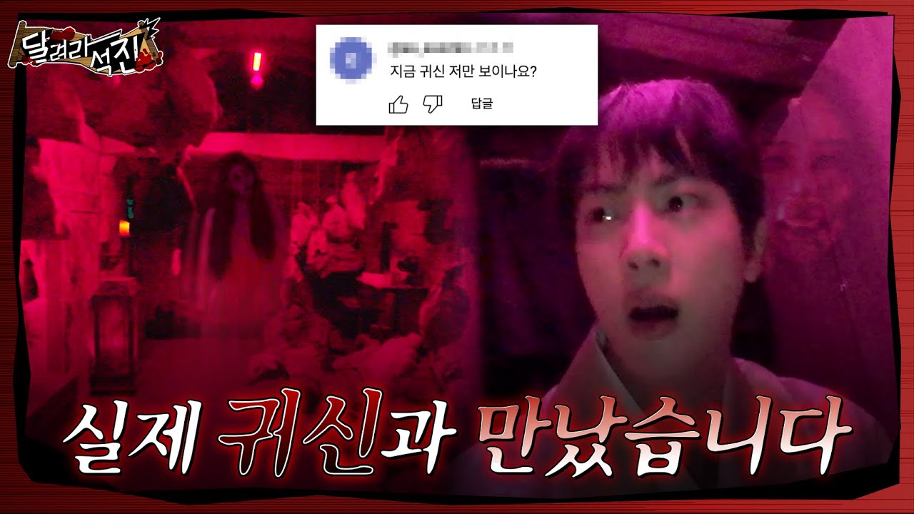[달려라 석진] EP.11 | 실제 귀신과 만났습니다