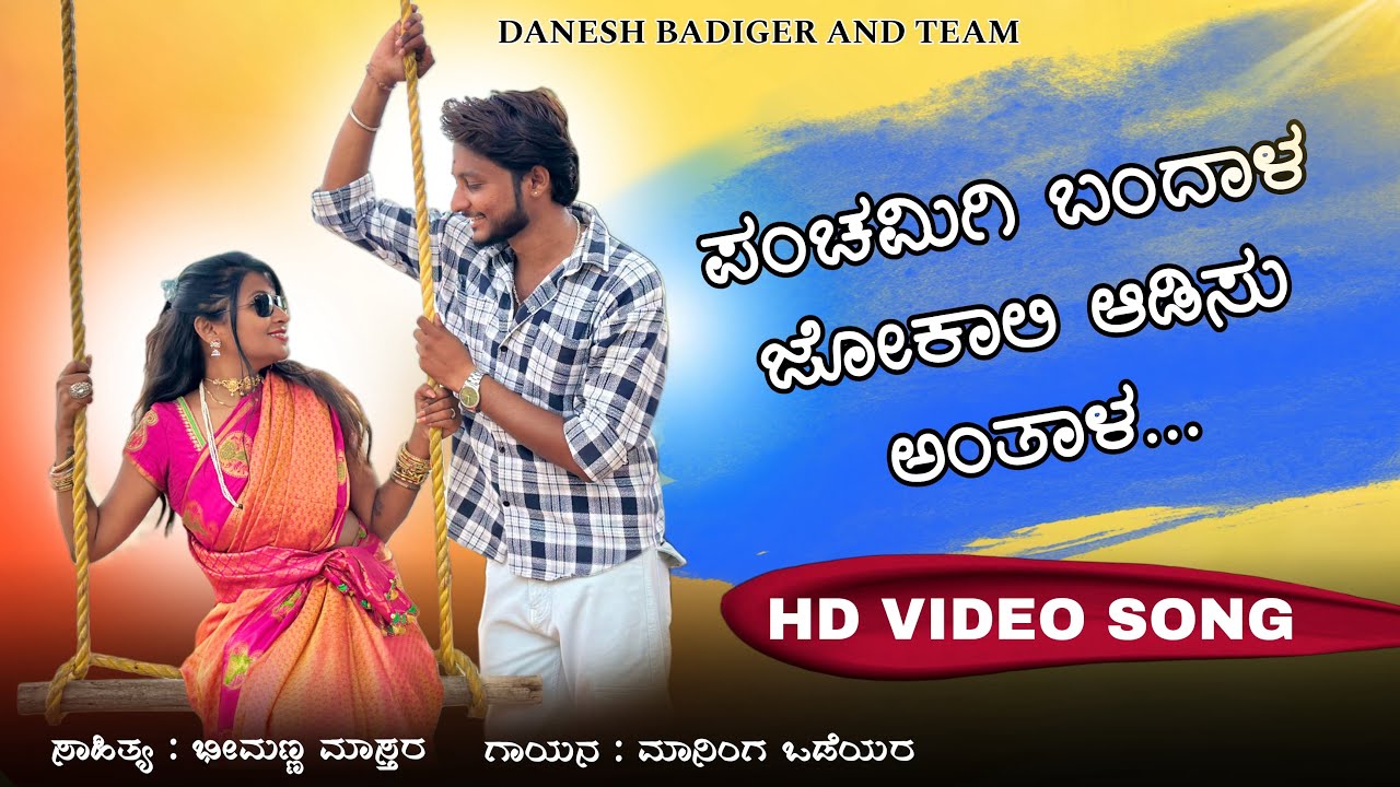 ಪಂಚಮಿಗಿ ಬಂದಾಳ ಜೋಕಾಲಿ ಆಡಿಸು ಅಂತಾಳ Song #daneshbadiger #kannadasongs