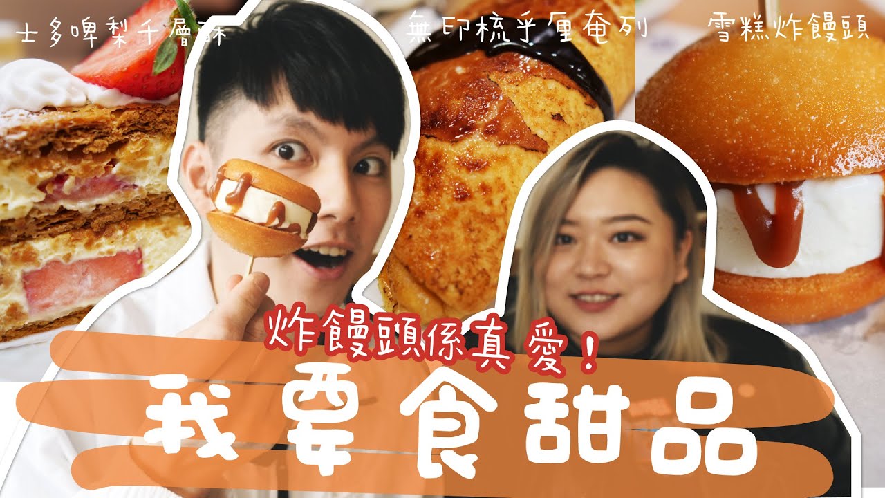 【胡遊香港】港島九龍食甜品！銅鑼灣雪糕炸饅頭🍞！OMG!無印原來有梳乎厘班戟架🥞！少女心士多啤梨蛋糕 🍓ft.少女makayla