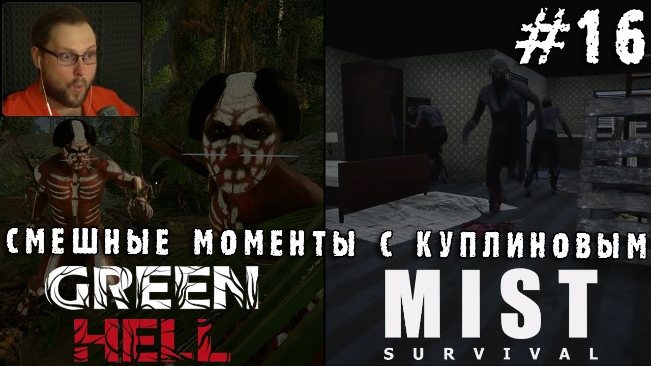 СМЕШНЫЕ МОМЕНТЫ С КУПЛИНОВЫМ #16 - Green Hell & Mist Survival (СМЕШНАЯ НАРЕЗКА; СМЕШНЫЕ МОМЕНТЫ)