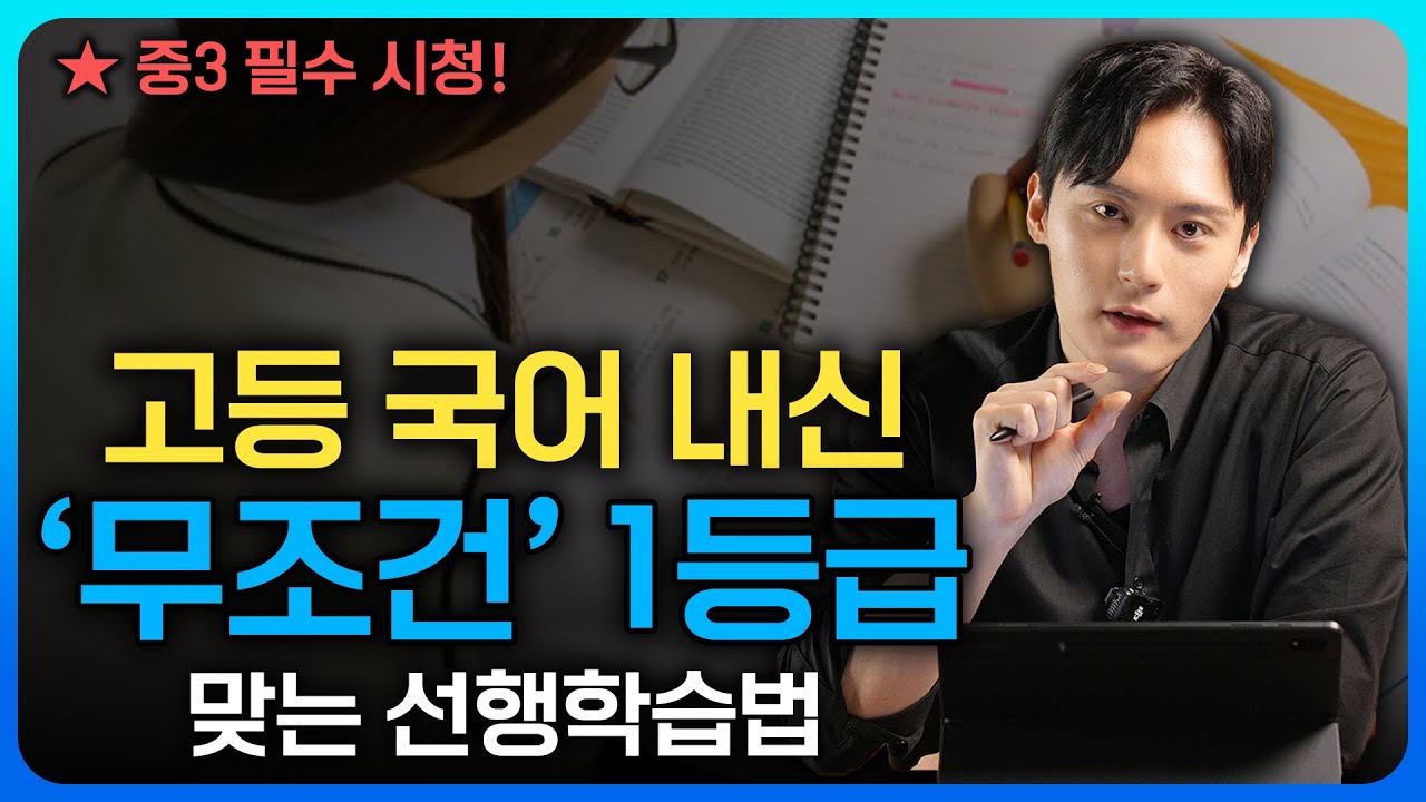 중3 때 이거 모르면 고등 국어 내신 1등급 절대 못 맞습니다
