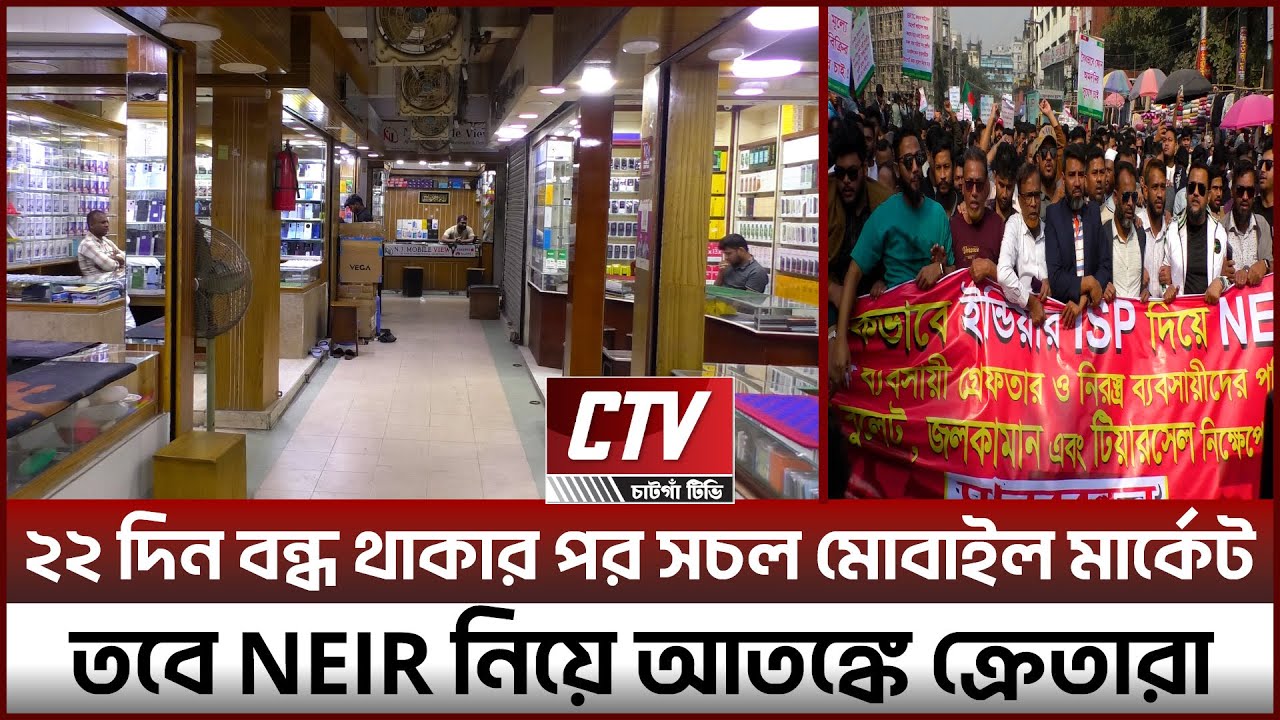 ২২ দিন বন্ধ থাকার পর সচল চট্টগ্রামের মোবাইল মার্কেট । তবে আতঙ্কে ক্রেতারা ।