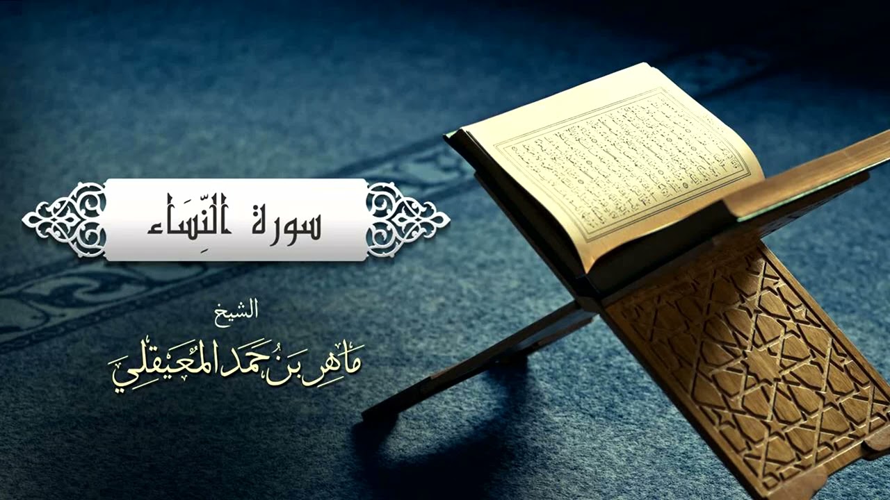 الشيخ ماهر المعيقلي سورة النساء 