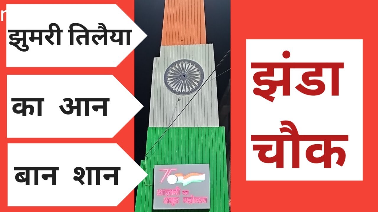 Jhanda Chowk I Main Bazar I Jhumri Telaiya I Koderma I Jharkhand I Mica City