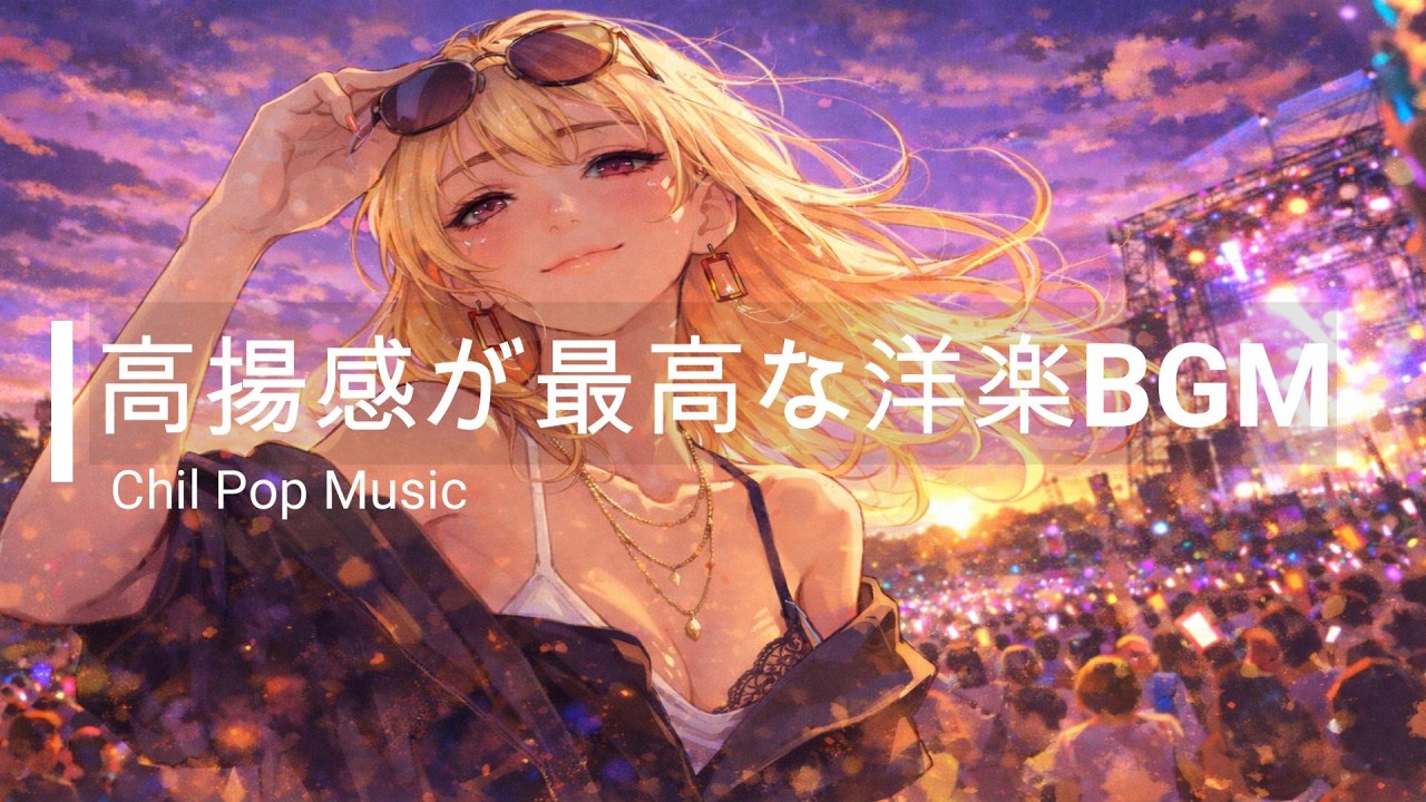 途中広告なし【洋楽Playlist】聴けば高揚感・気分が最高になる洋楽BGM｜RELAX/Work/House Pop Mix/通勤・勉強・仕事・作業用BGM・仕事・掃除・リラックス・チルアウト