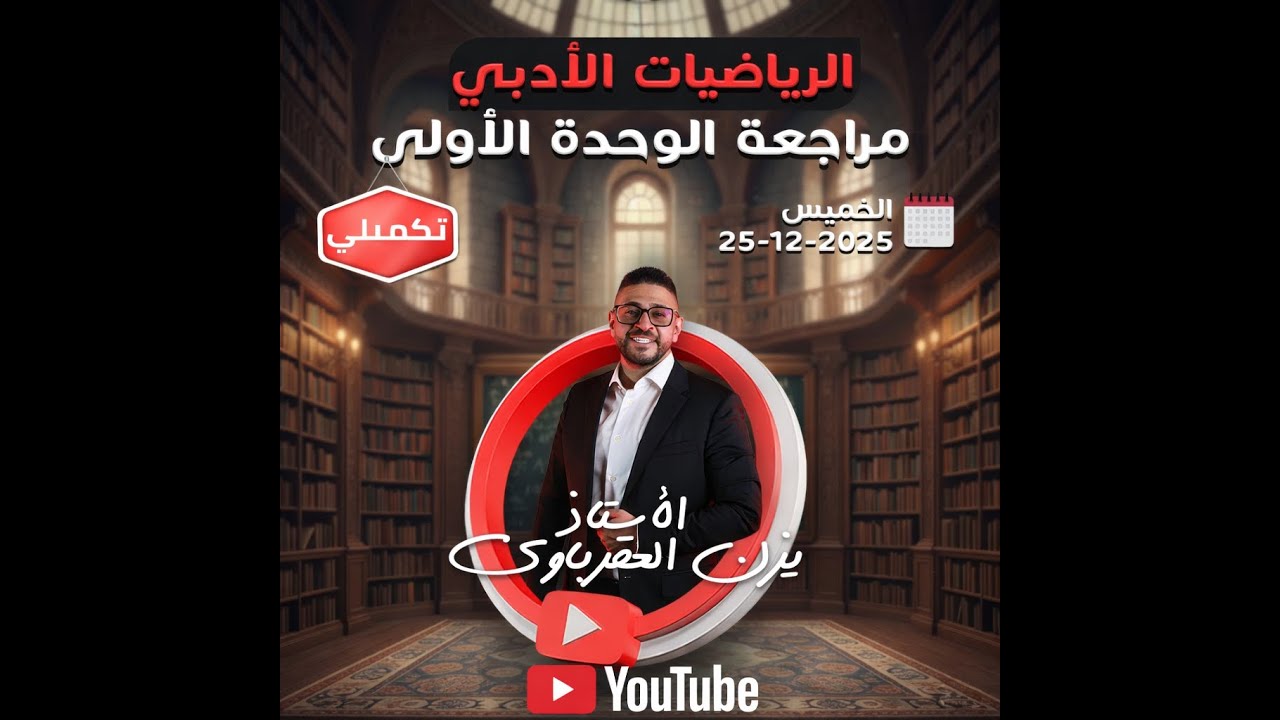 مراجعة الوحدة الاولى الاسس واللوغاريتمات جيل 2007 الاستاذ يزن العقرباوي