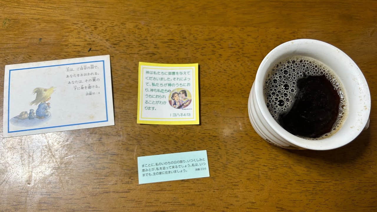 『みことばにふれて』おはよう😃〜みことばと〜コーヒー☕︎を〜⁉️