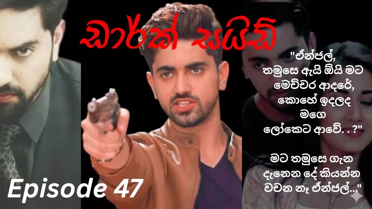 Dark Side - 47 (ඩාර්ක් සයිඩ් - 47)